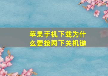 苹果手机下载为什么要按两下关机键