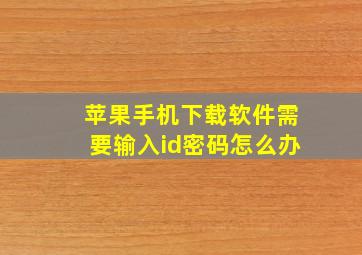 苹果手机下载软件需要输入id密码怎么办