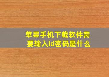 苹果手机下载软件需要输入id密码是什么