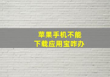 苹果手机不能下载应用宝咋办