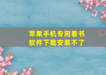 苹果手机专用看书软件下载安装不了