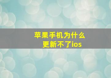 苹果手机为什么更新不了ios