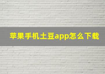 苹果手机土豆app怎么下载