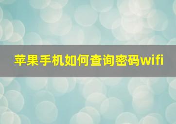 苹果手机如何查询密码wifi