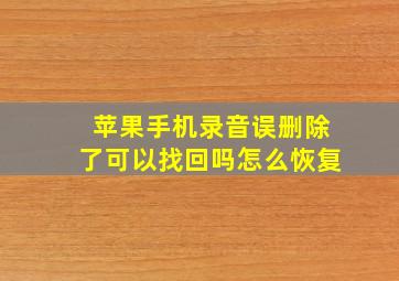 苹果手机录音误删除了可以找回吗怎么恢复