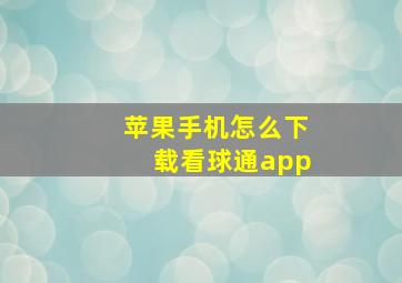 苹果手机怎么下载看球通app