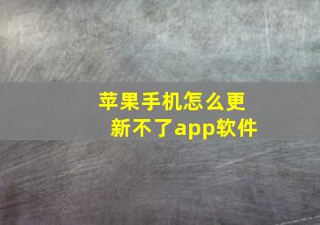 苹果手机怎么更新不了app软件