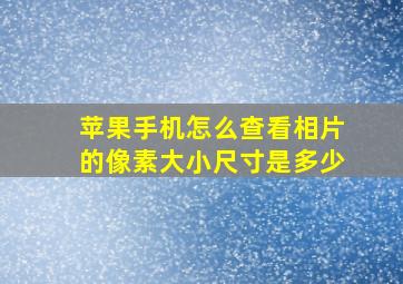 苹果手机怎么查看相片的像素大小尺寸是多少