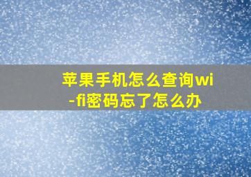 苹果手机怎么查询wi-fi密码忘了怎么办