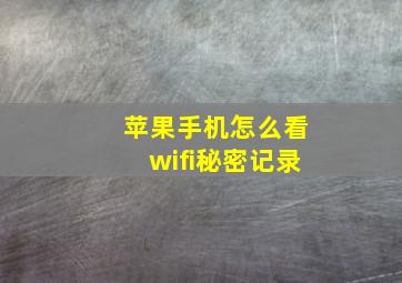 苹果手机怎么看wifi秘密记录