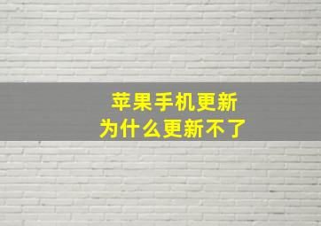 苹果手机更新为什么更新不了