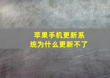 苹果手机更新系统为什么更新不了