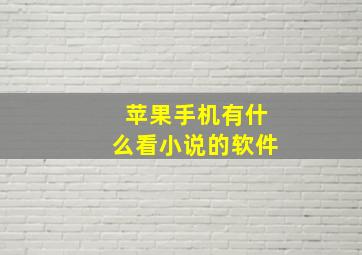 苹果手机有什么看小说的软件