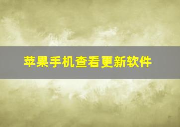 苹果手机查看更新软件