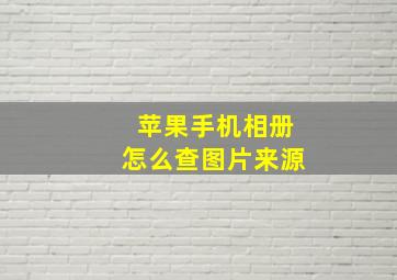 苹果手机相册怎么查图片来源