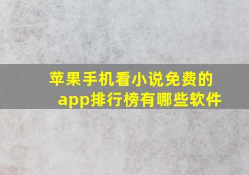 苹果手机看小说免费的app排行榜有哪些软件