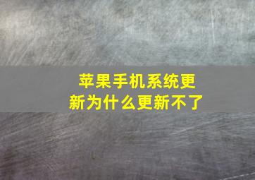 苹果手机系统更新为什么更新不了