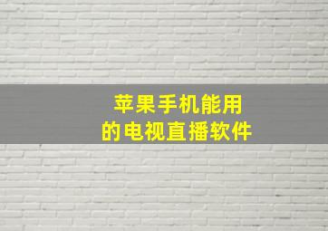 苹果手机能用的电视直播软件