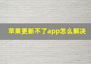 苹果更新不了app怎么解决