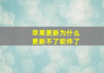 苹果更新为什么更新不了软件了