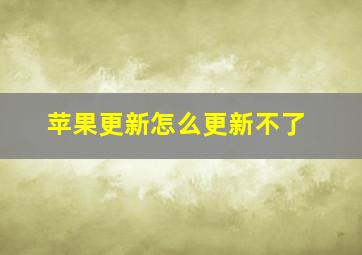 苹果更新怎么更新不了