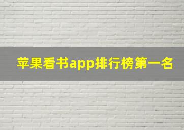 苹果看书app排行榜第一名