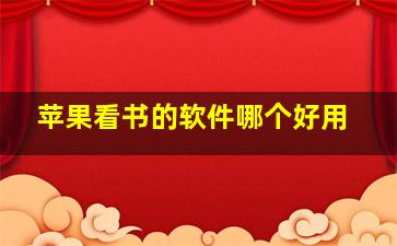 苹果看书的软件哪个好用