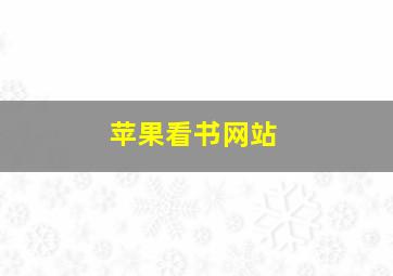 苹果看书网站