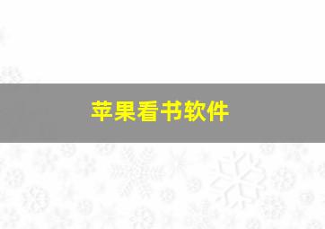 苹果看书软件