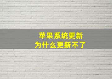 苹果系统更新为什么更新不了