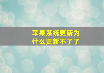 苹果系统更新为什么更新不了了