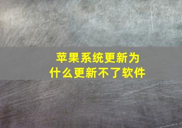 苹果系统更新为什么更新不了软件