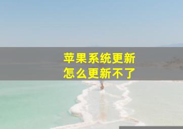 苹果系统更新怎么更新不了