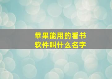 苹果能用的看书软件叫什么名字