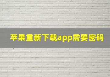 苹果重新下载app需要密码