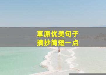 草原优美句子摘抄简短一点