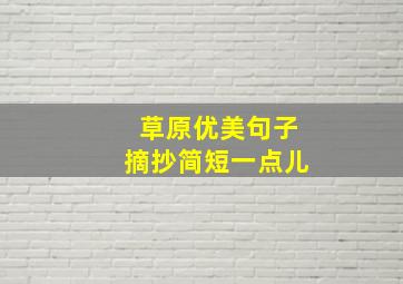 草原优美句子摘抄简短一点儿