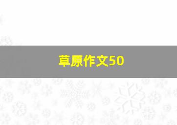 草原作文50