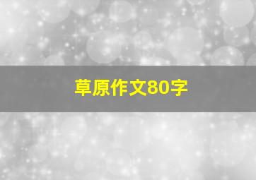 草原作文80字