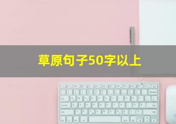 草原句子50字以上