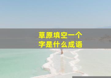 草原填空一个字是什么成语