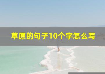 草原的句子10个字怎么写