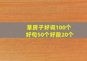 草房子好词100个好句50个好段20个