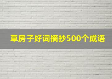 草房子好词摘抄500个成语