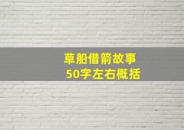 草船借箭故事50字左右概括