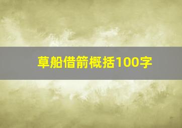 草船借箭概括100字