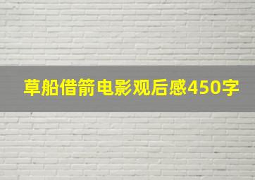 草船借箭电影观后感450字