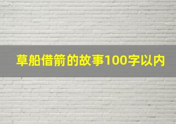 草船借箭的故事100字以内