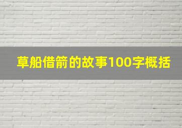 草船借箭的故事100字概括