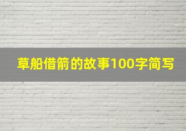 草船借箭的故事100字简写